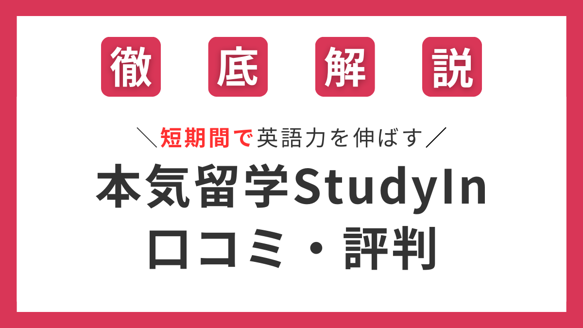 本気留学StudyInの口コミと評判